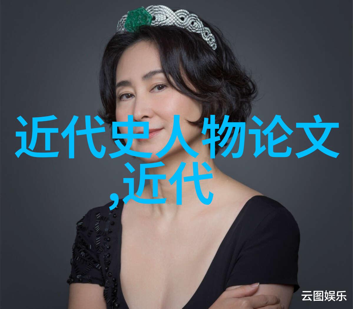 时代的风云一位近代思想家的足迹