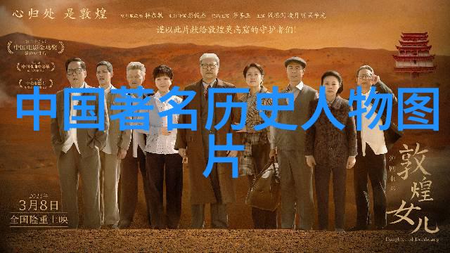 探索中华辉煌10位改变历史的中国伟人
