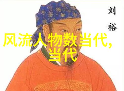 探秘历史巨匠中国名人录的宝贵遗产