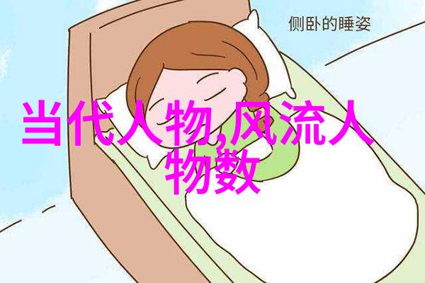 关于历史人物的资料我来聊聊那些走过千年的传奇人士吧揭秘古代智者他们是如何让我们今天依然敬仰的