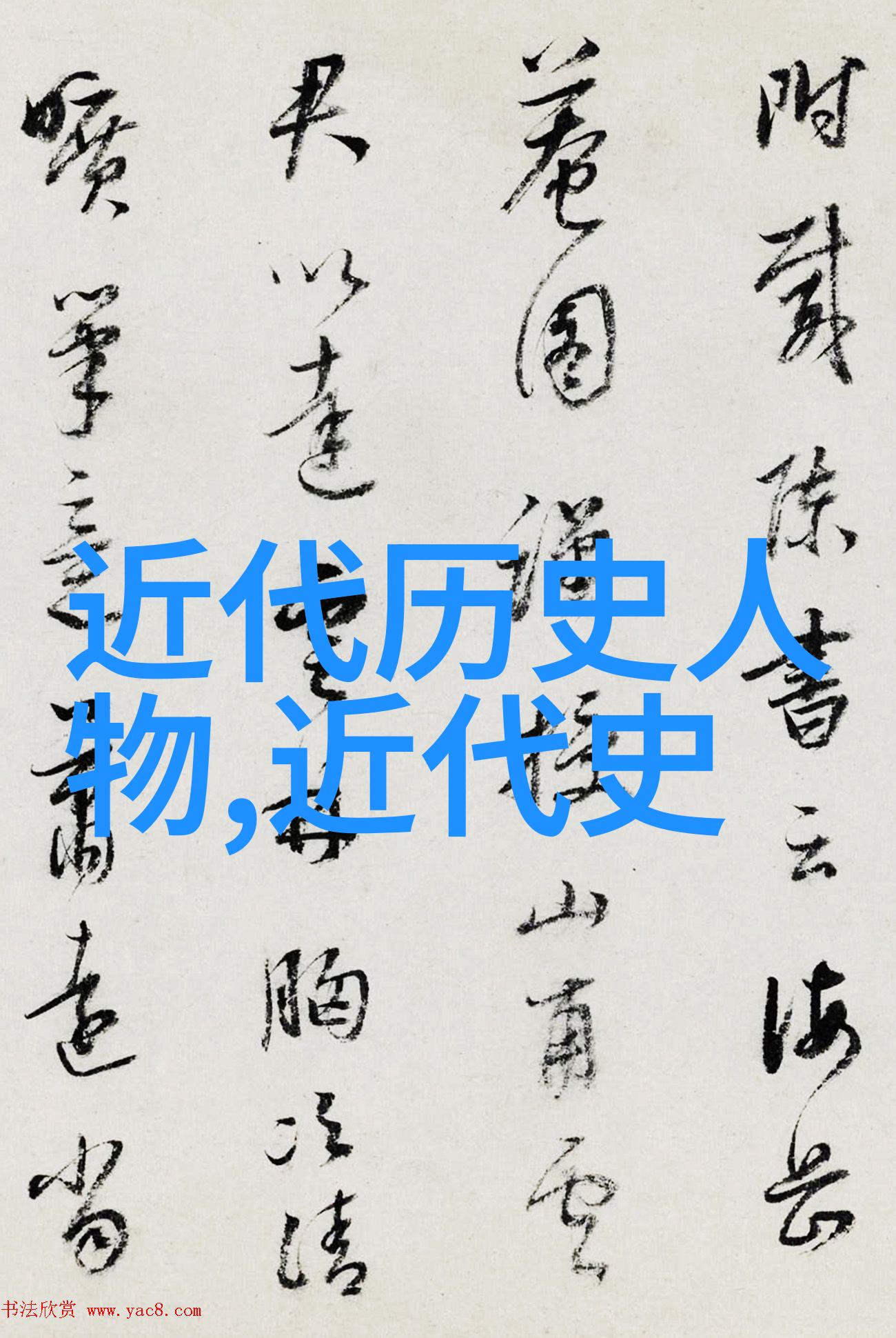 中国最著名的历史名人我和古人的故事揭秘那些被时间铭记的巨星