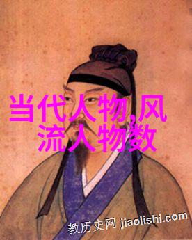 揭秘中华璀璨中国十大名人故事探秘