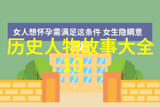 探秘历史我来告诉你那些中国古代的历史名人有哪些