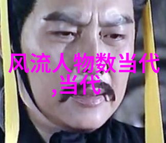 璀璨历史名人传奇