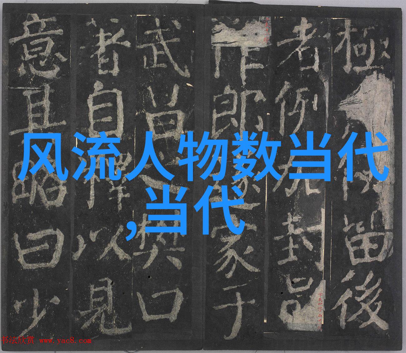古代名人的典型事例 - 唐代诗人李白的豪放与浪漫