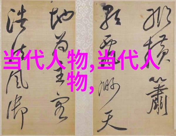 中国名人的研究从古代文人到现代领袖的历史探索