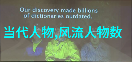 历史人物简介探索