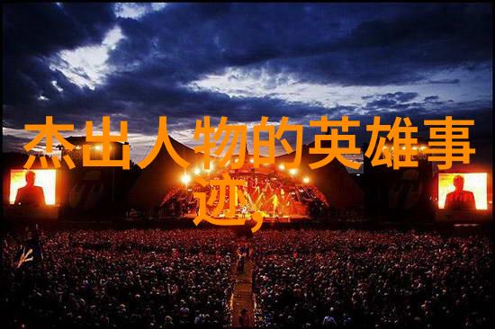 历史名人大全中的女性先驱他们的贡献又是怎样的