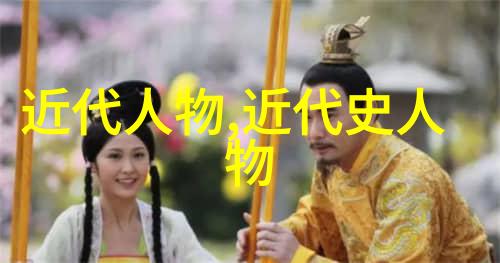 英雄的故事背后历史人物的成长与挑战