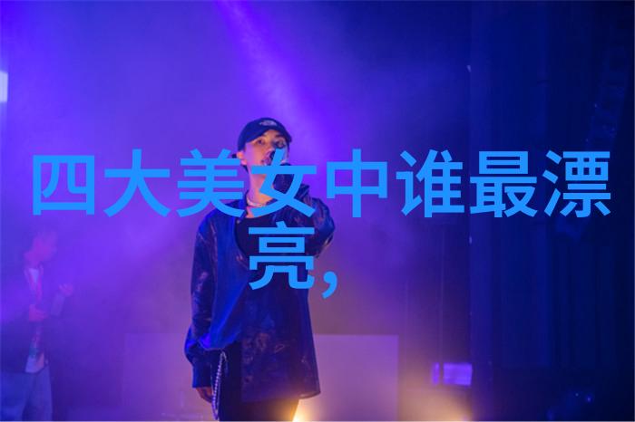 探索历史的面纱名人的足迹与传奇