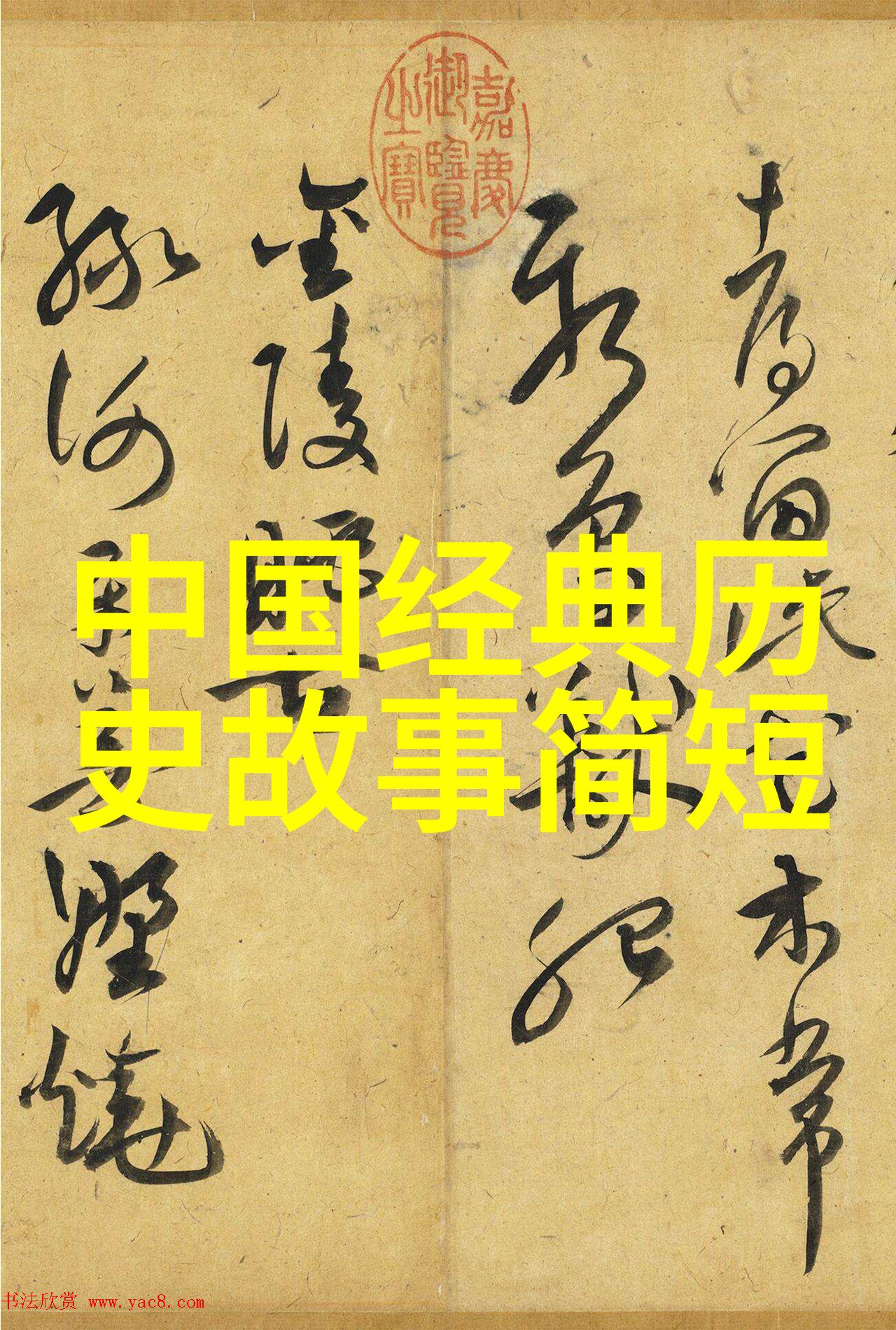 从笔尖到墨迹深入解读赵孟頫的书法风格