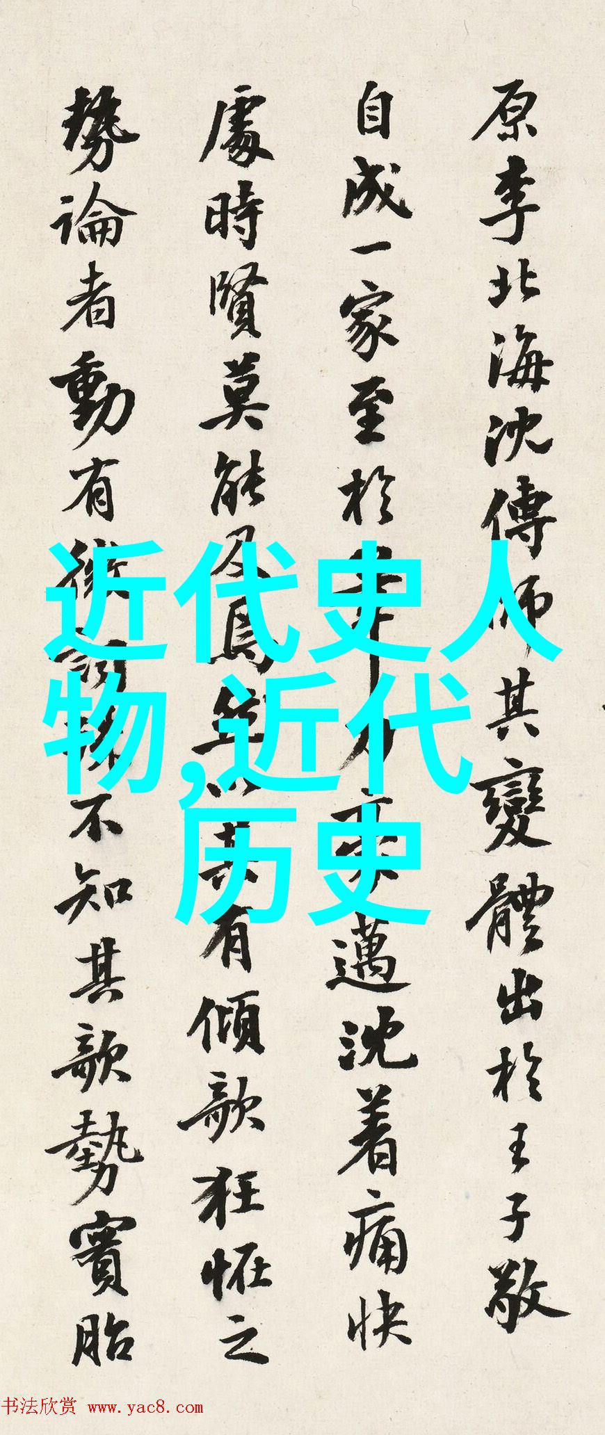 中国历代人物-龙凤呈祥中国历史上的智者与勇者