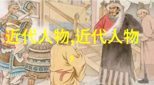 历史上的伟人著名历史人物的传奇故事