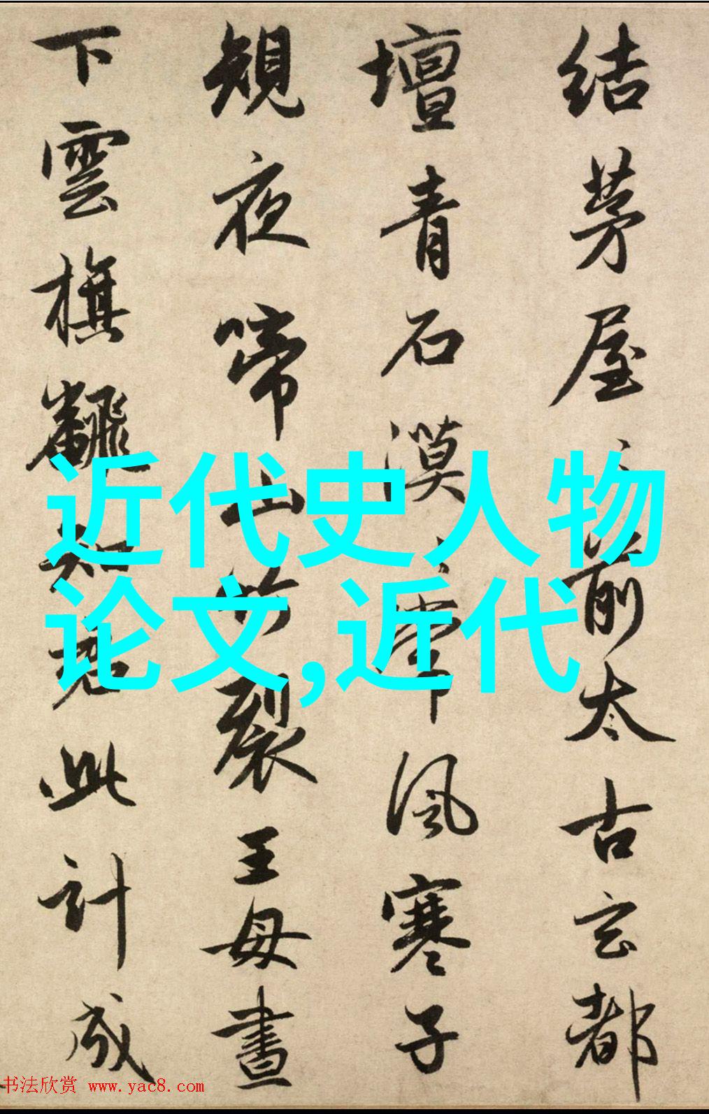 探索中国历史长河中的巨匠从孔子到毛泽东的传奇人生