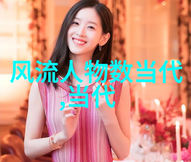 名人背后的秘密20个简短故事的揭秘