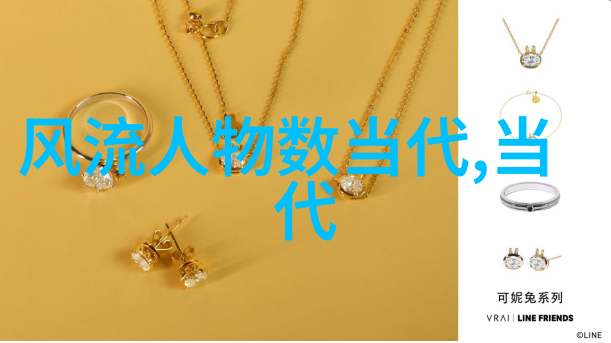 从名字到传记了解那些在中华文化殿堂中闪耀的人物们