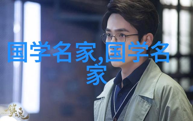 传统文化的守护者国学名家的作用又是什么