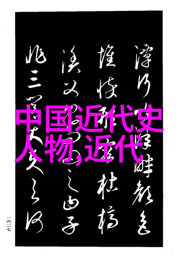 中国近代史上的栋梁人物篇章与历史印记