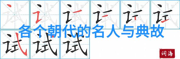 中国名人荟萃历史巨星与现代奇才的故事