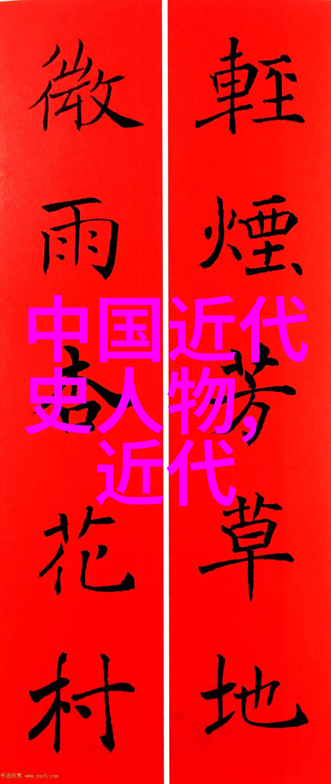 历史巨人人物简介速读20字
