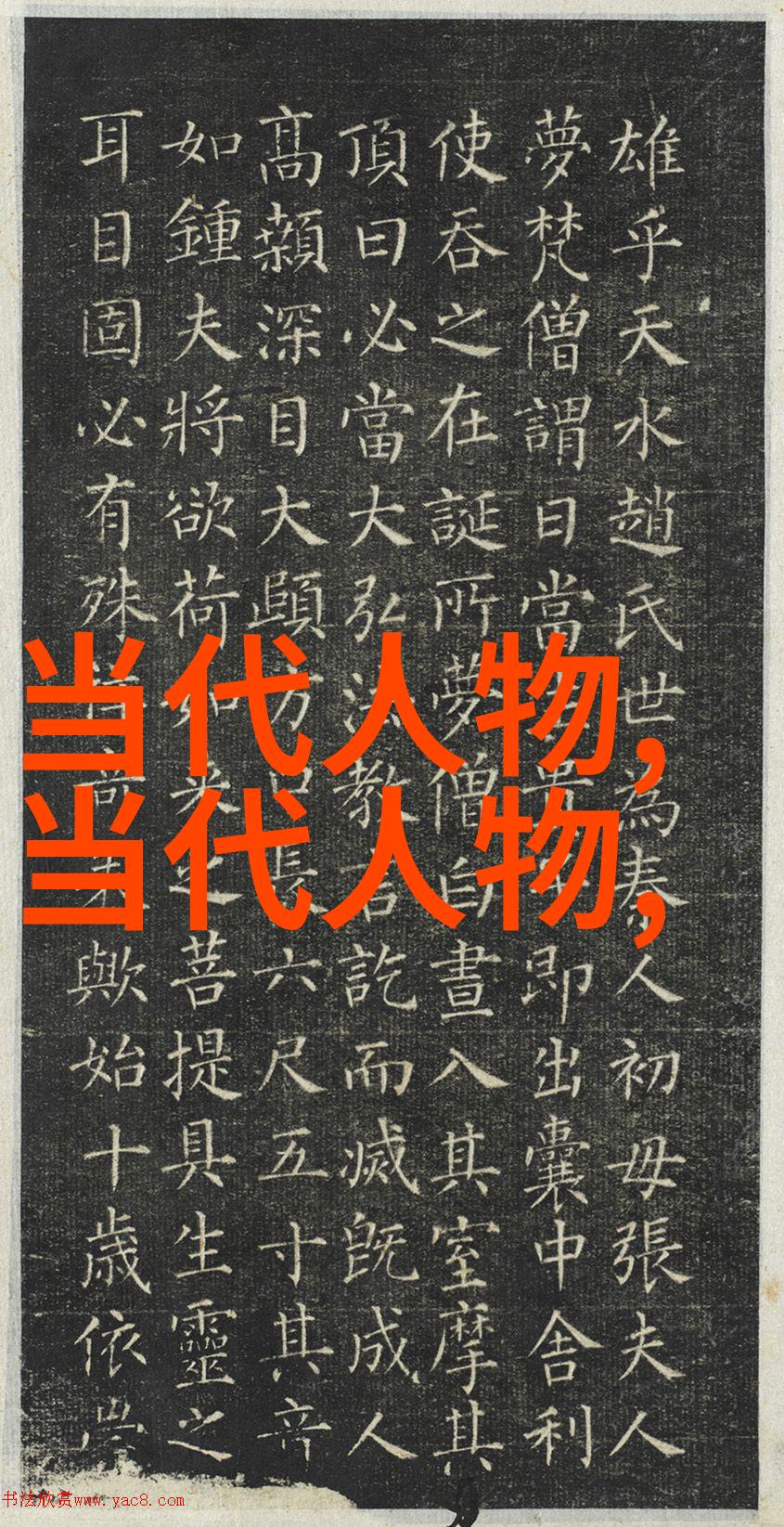 春秋战国书法艺术发展