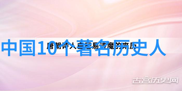 古代风范探索历史人物的形象与魅力