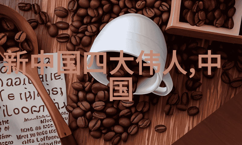 古代名人传记集古代历史上的杰出人物简介