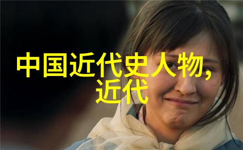 中国名人的资料库探索历史巨匠与现代领袖的身影