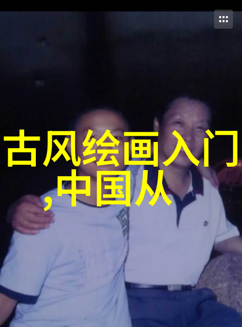 追溯历史巨匠解析古代文人的创作世界
