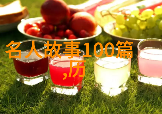 中国历史人物名片-诠释古人风采的传记篇章