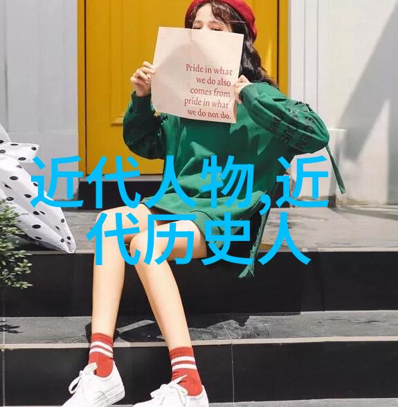 名人录之谜隐藏的足迹与未解之祕