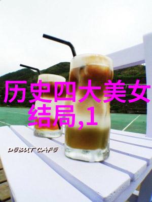 从汉代到清朝哪位女子最能争取第一美人的称号