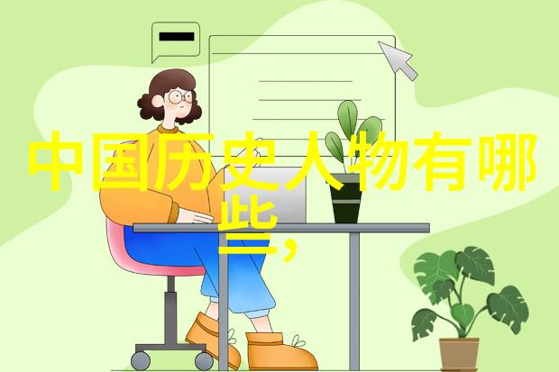 中国历史名人传记中华文明的巨大脉络