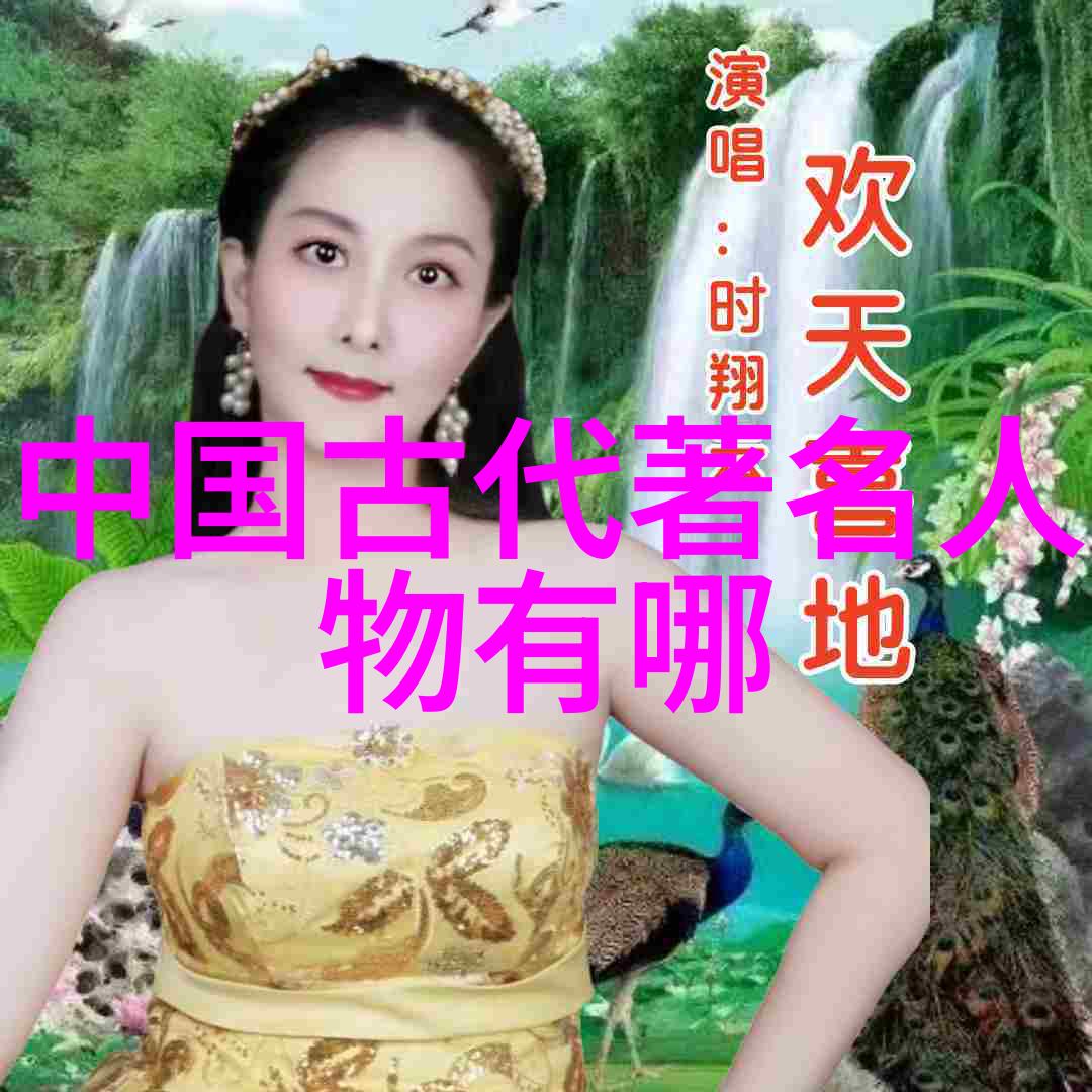 隐匿的笔墨揭秘那些被遗忘的中国名人