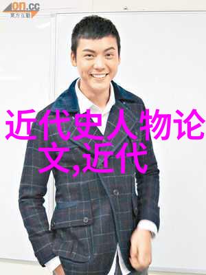 历史名人简介全览探索往昔巨匠的足迹