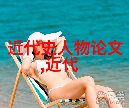 历史人物深度探究揭秘往昔巨星的足迹与传奇