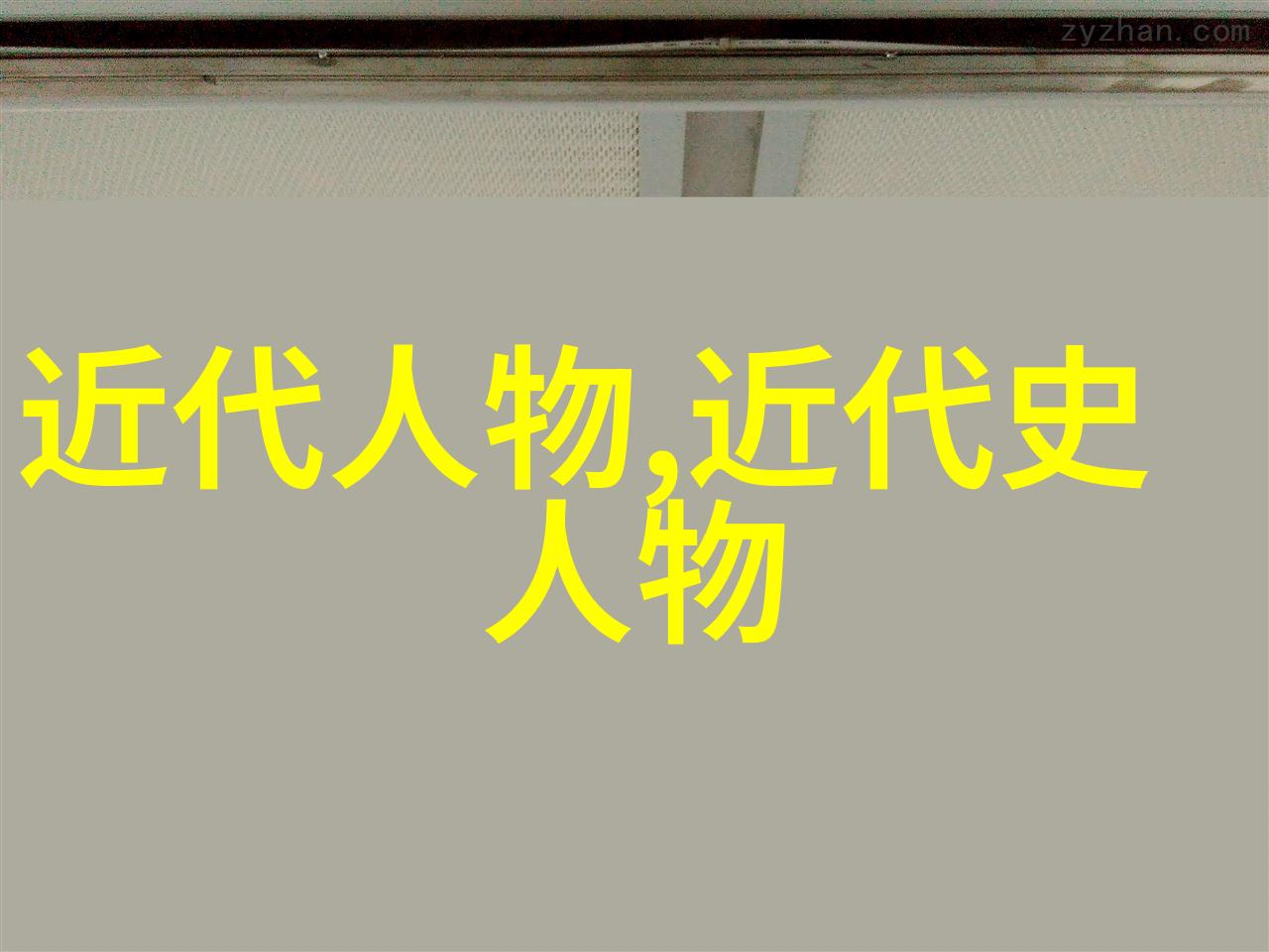 中国古代最伟大的人 - 龙城遗韵探寻中华文明的精神领袖