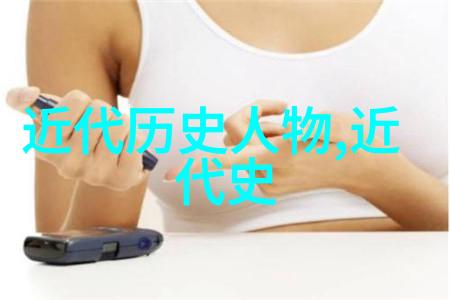 历史的巨人探索著名历史人物的足迹与传奇