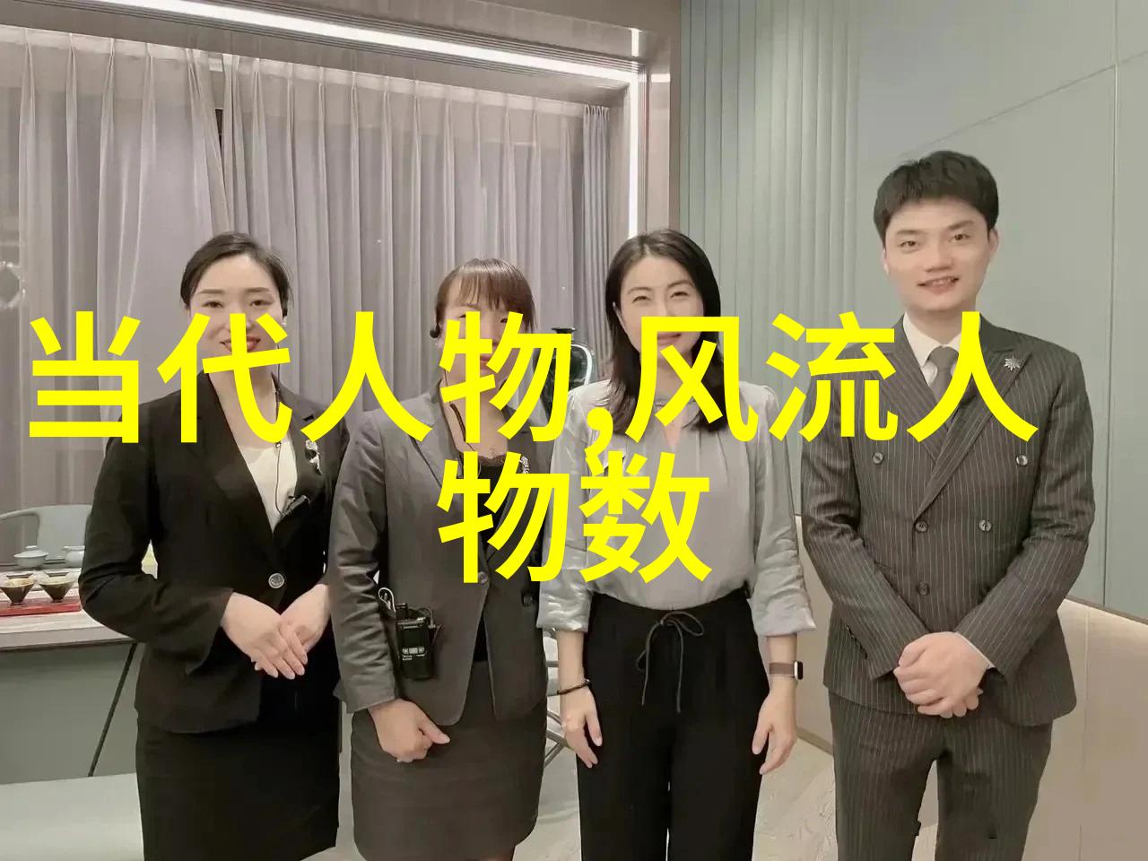 名人背后的故事传奇与真实相遇