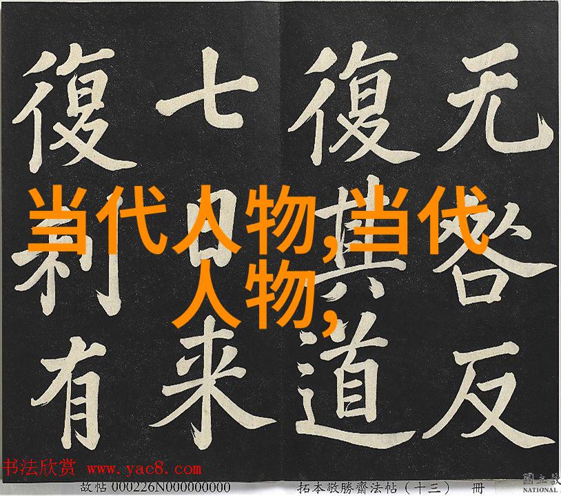 历史名人大全合集揭秘时代巨匠的传奇故事与成就