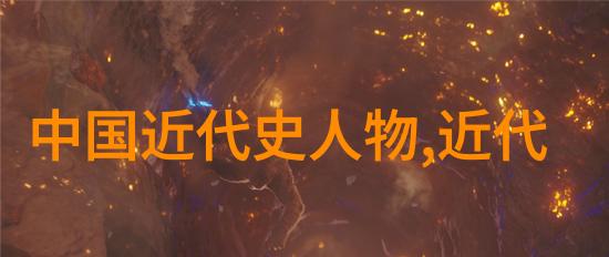 历史名人简短小故事重现往昔英才辉煌