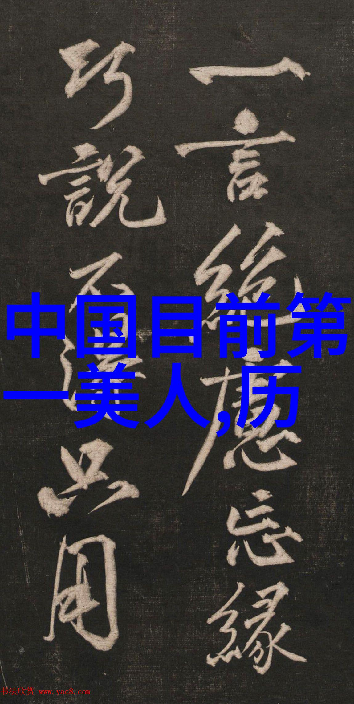 揭秘古代四大名妓风华绝代的花魁传奇