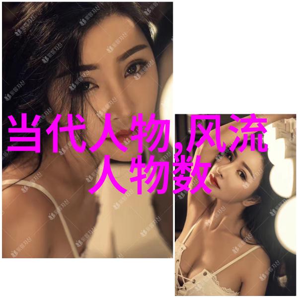 四大美女第一名 - 翩跹风姿探索杜丽莎罗塞塔的永恒魅力
