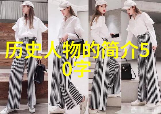 历史上一些著名人物 - 伟人足迹探索历史的巨轮上的传奇人物