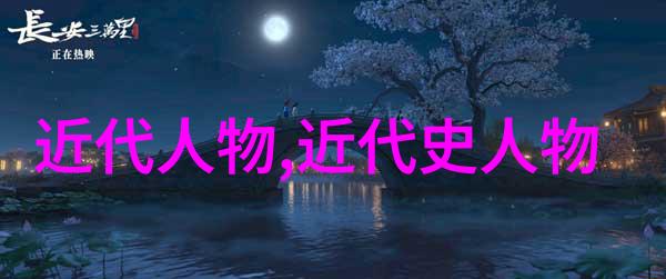 他们的思想与行为有哪些现代启示值得我们学习