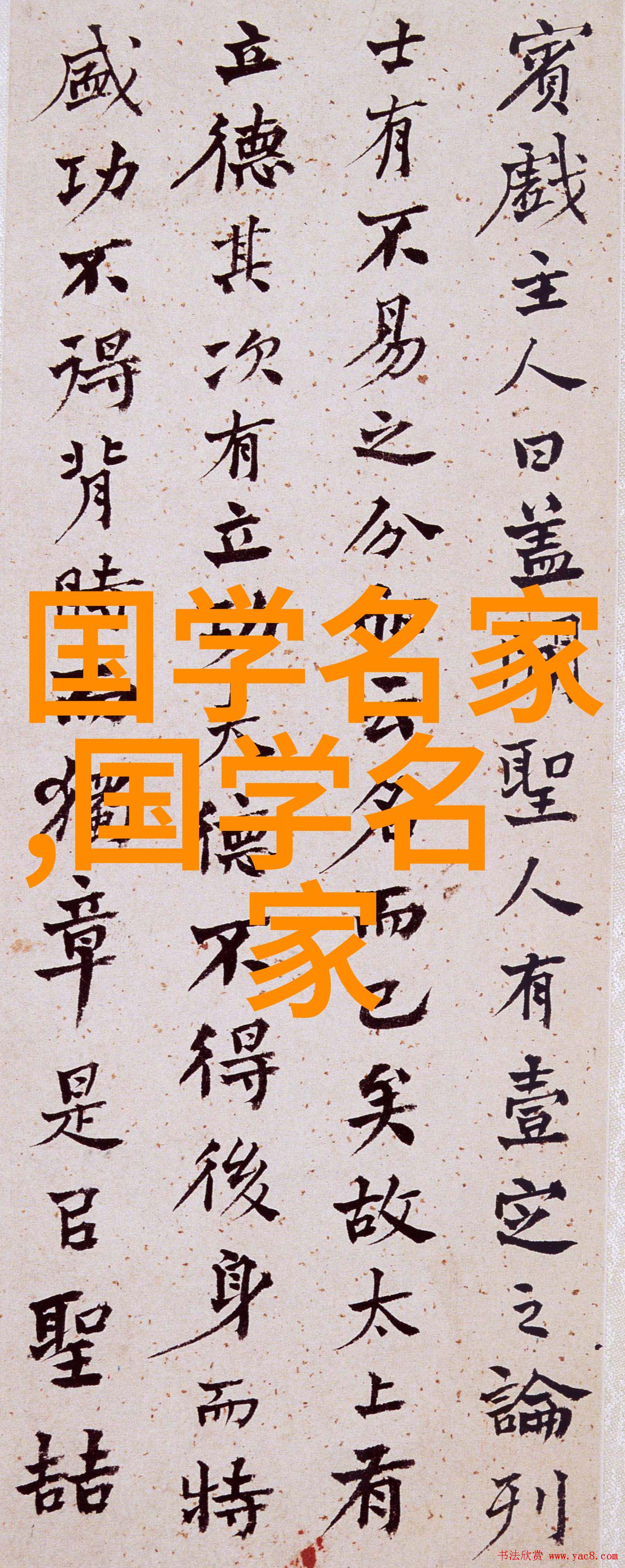 国学名家我眼中的那些书香人士