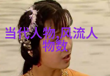 中国历史上的巨星传颂与传奇