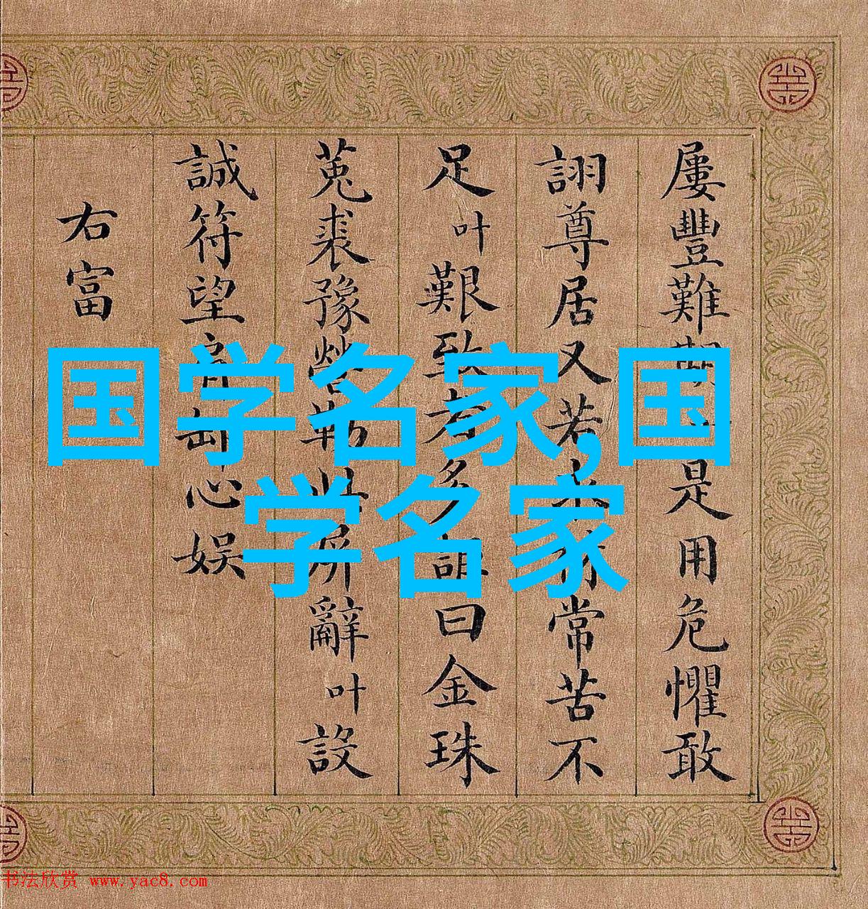 中国古代的历史名人有哪些 - 中华经典探索中国古代历史上的卓越人物