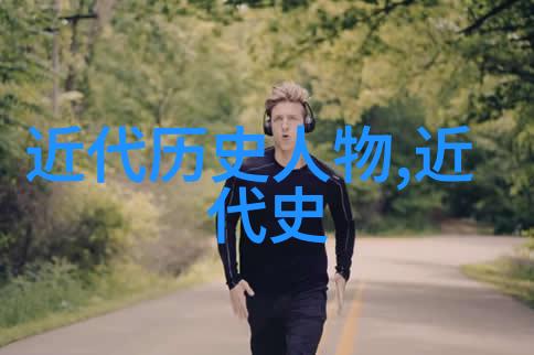 他们是谁探索中国历史上最杰出的三位人物