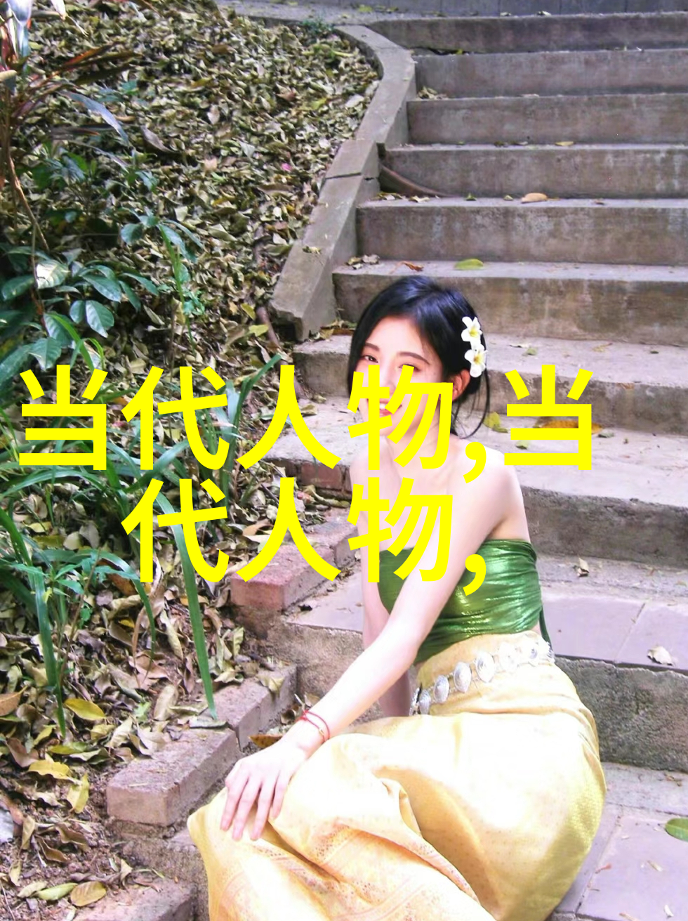 主题-421资源库共享知识的宝库